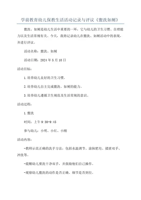 学前教育幼儿保教生活活动记录与评议《盥洗如厕》