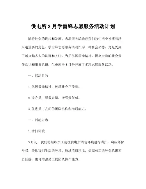 供电所3月学雷锋志愿服务活动计划