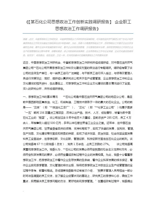 【某石化公司思想政治工作创新实践调研报告】 企业职工思想政治工作调研报告