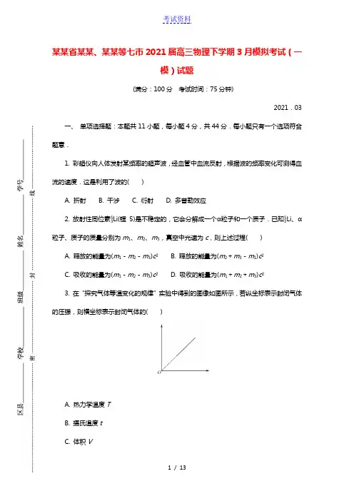 江苏省南通连云港等七市2021届高三物理下学期3月模拟考试一模试题