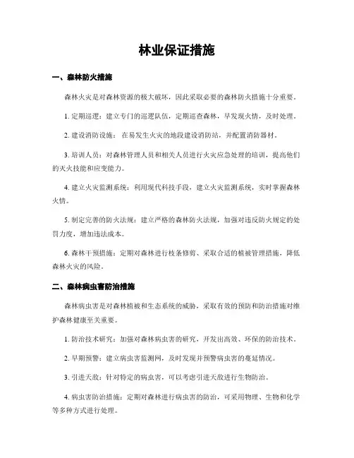 林业保证措施