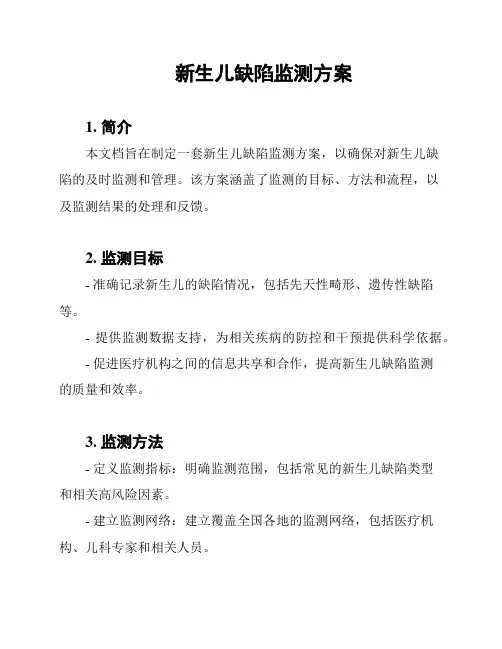新生儿缺陷监测方案