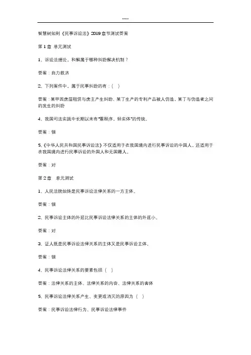 智慧树知到 《民事诉讼法》2019章节测试答案