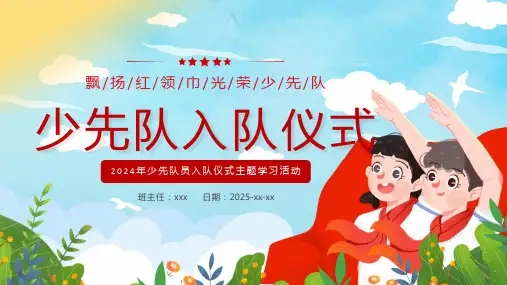 新学期少先队员入队仪式PPT