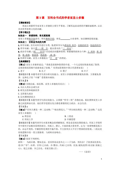 高中历史 同步辅导 第3课 百科全书式的学者亚里士多德
