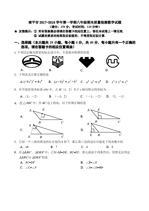 南平市2017-2018学年第一学期八年级期末质量检测数学试题(含答案)