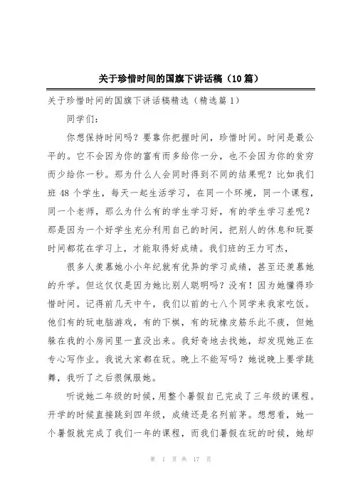 关于珍惜时间的国旗下讲话稿(10篇)