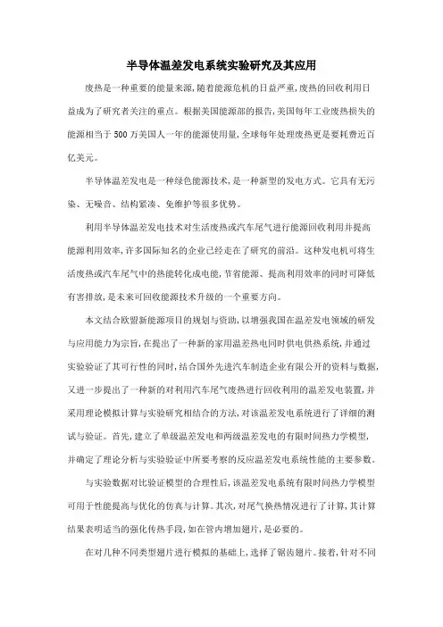 半导体温差发电系统实验研究及其应用