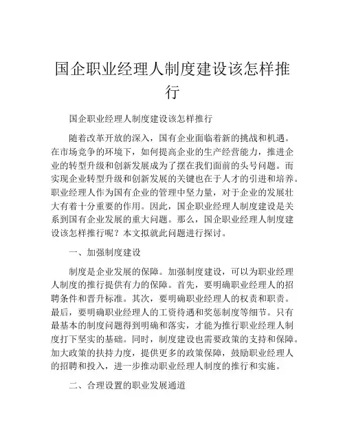 国企职业经理人制度建设该怎样推行