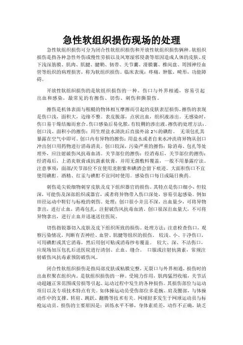 急性软组织损伤现场的处理