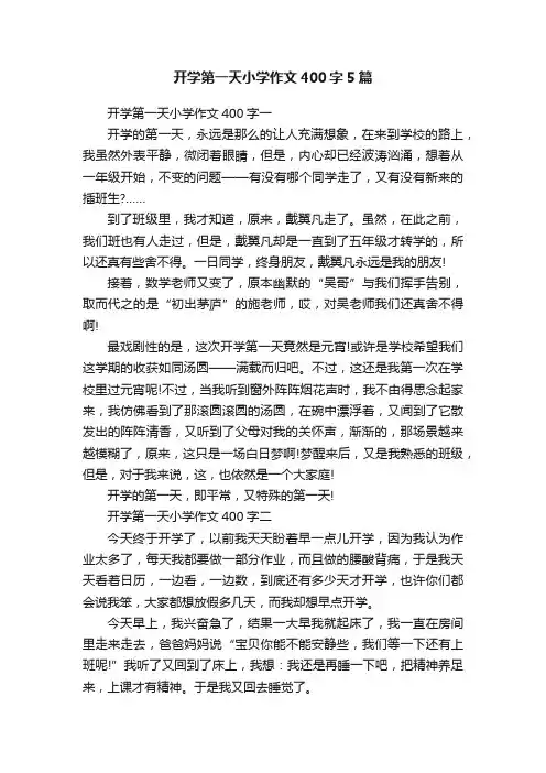 开学第一天小学作文400字5篇