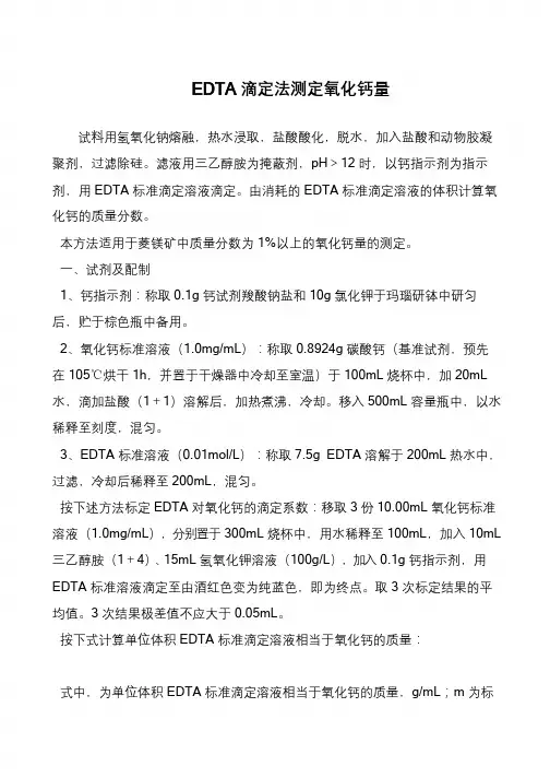 EDTA滴定法测定氧化钙量