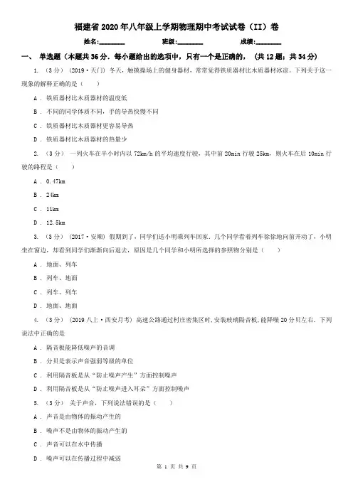 福建省2020年八年级上学期物理期中考试试卷(II)卷(新版)