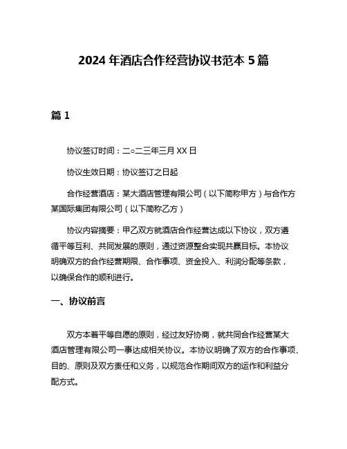 2024年酒店合作经营协议书范本5篇
