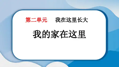 《我的家在这里》PPT教学课件