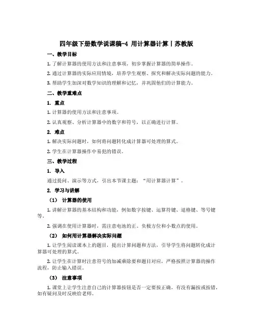 四年级下册数学说课稿-4 用计算器计算丨苏教版 