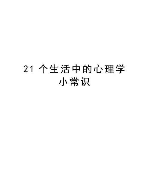 21个生活中的心理学小常识教案资料