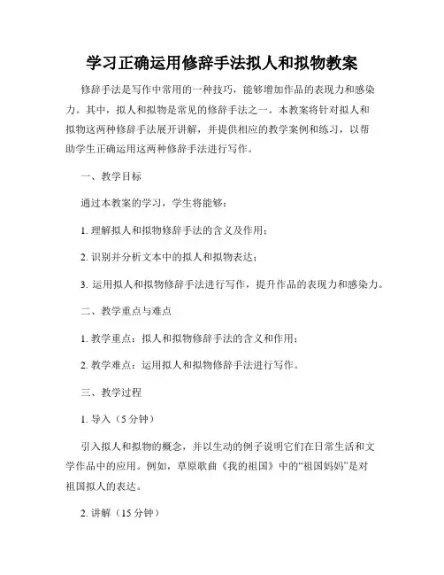 学习正确运用修辞手法拟人和拟物教案