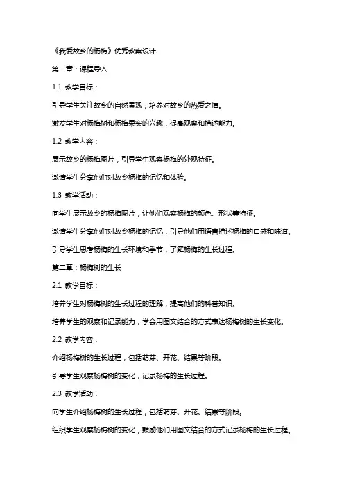 《我爱故乡的杨梅》教案设计