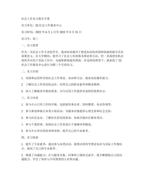 社会工作实习报告手册