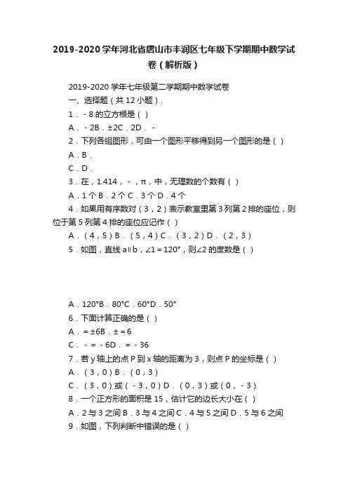 2019-2020学年河北省唐山市丰润区七年级下学期期中数学试卷（解析版）