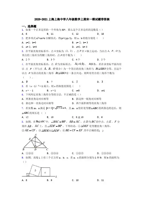 2020-2021上海上海中学八年级数学上期末一模试题带答案