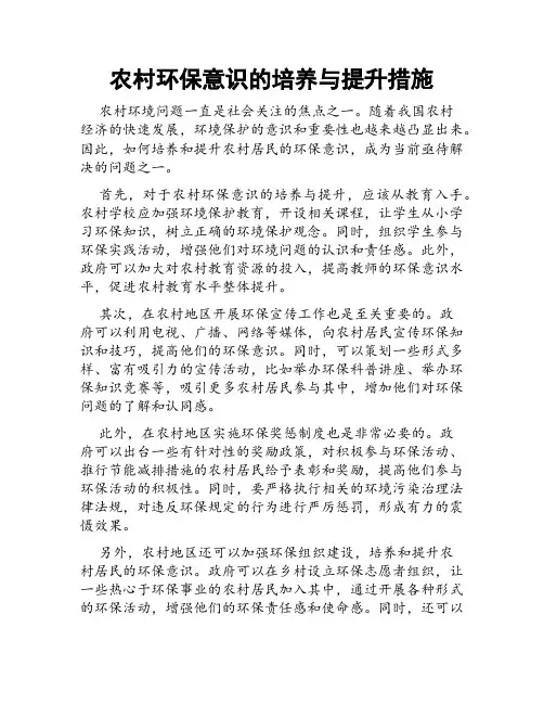 农村环保意识的培养与提升措施