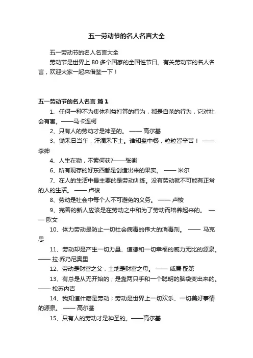 五一劳动节的名人名言大全