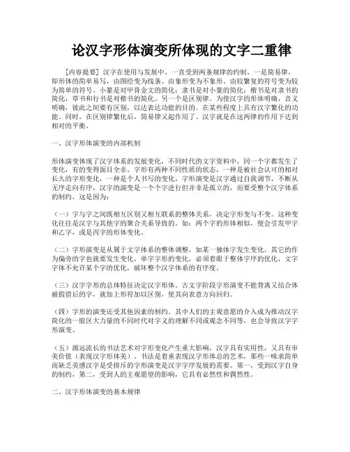 论汉字形体演变所体现的文字二重律