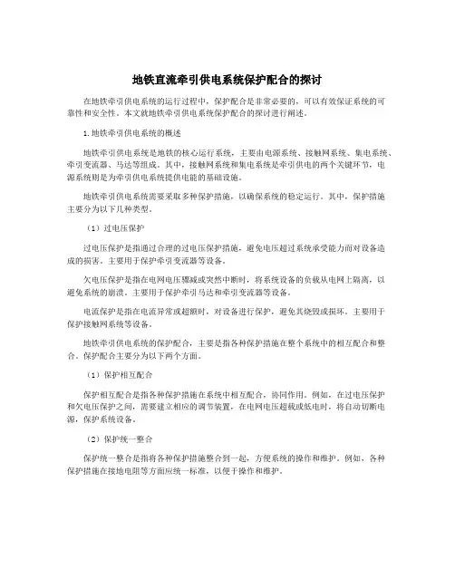 地铁直流牵引供电系统保护配合的探讨