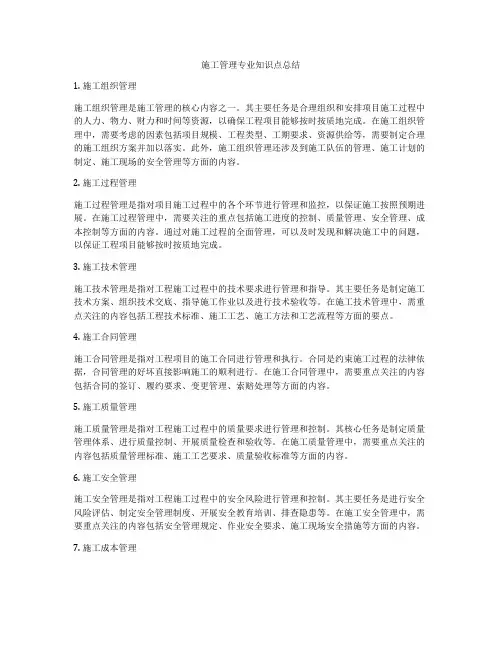 施工管理专业知识点总结