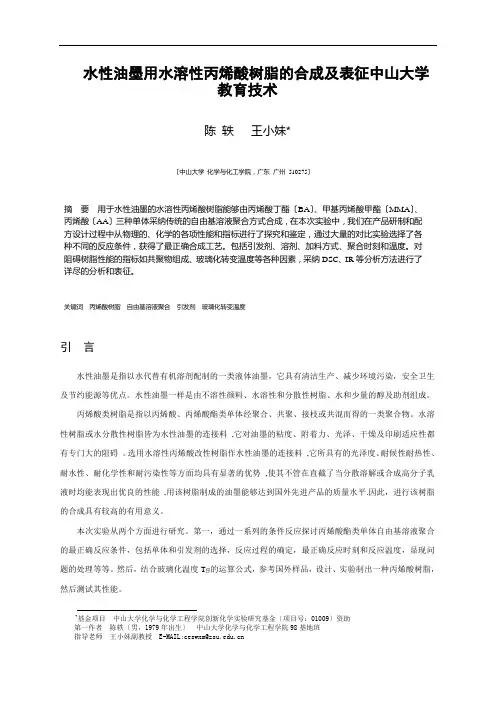水性油墨用水溶性丙烯酸树脂的合成及表征中山大学教育技术