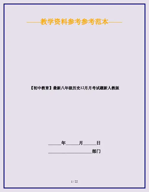 【初中教育】最新八年级历史12月月考试题新人教版