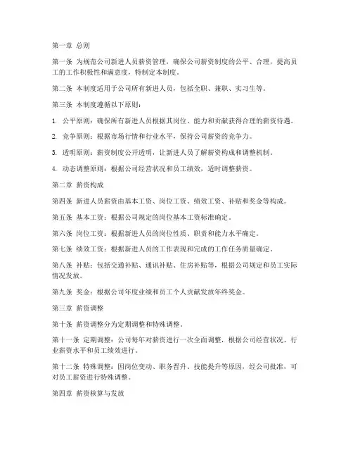 新进人员核薪管理制度