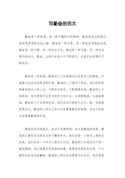 写勤奋的范文