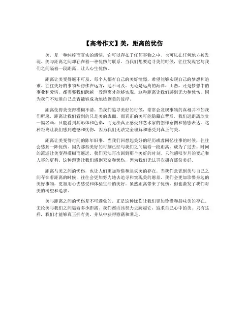 【高考作文】美,距离的忧伤