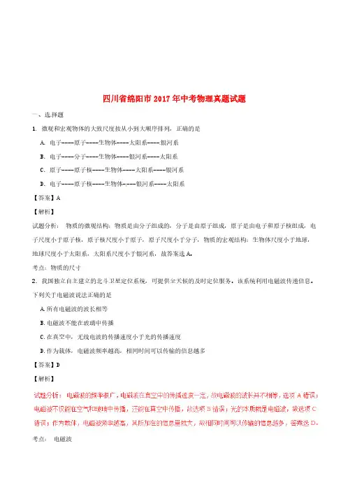 四川省绵阳市2017年中考物理真题试题(含解析)【中考真题】
