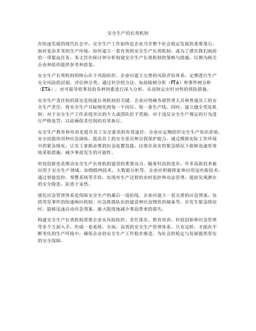安全生产的长效机制