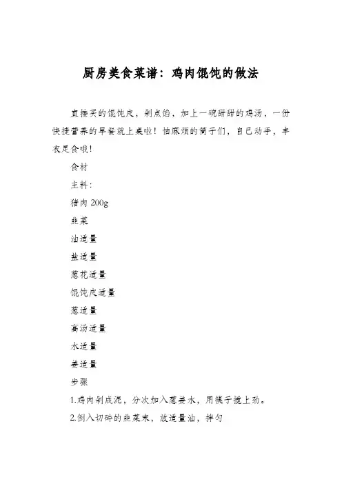 厨房美食菜谱：鸡肉馄饨的做法