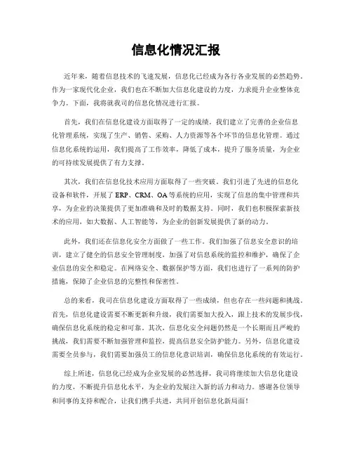 信息化情况汇报 2