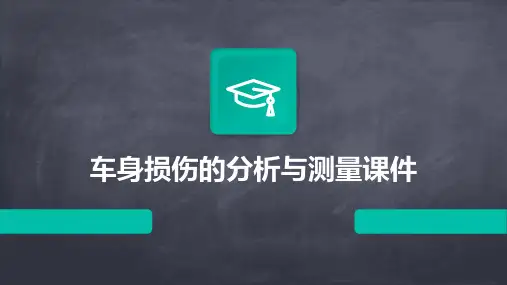 车身损伤的分析与测量课件