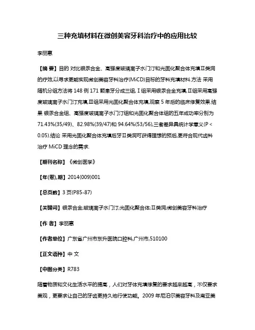 三种充填材料在微创美容牙科治疗中的应用比较