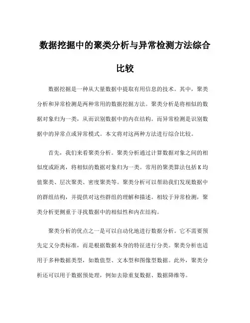 数据挖掘中的聚类分析与异常检测方法综合比较