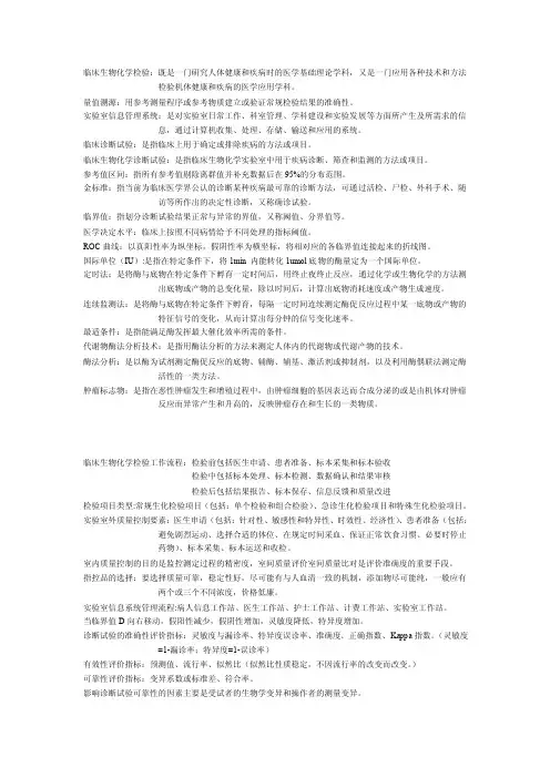 临床生物化学检验