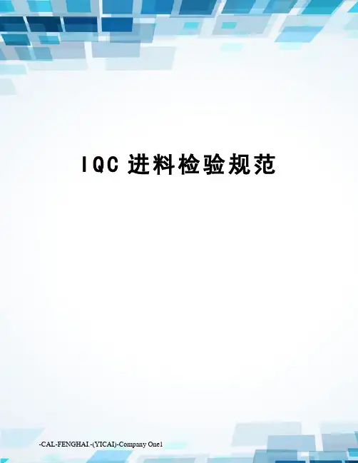 IQC进料检验规范