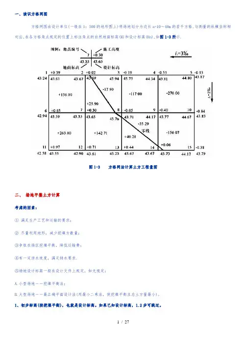 全面方格网计算土方量教材及例题-2