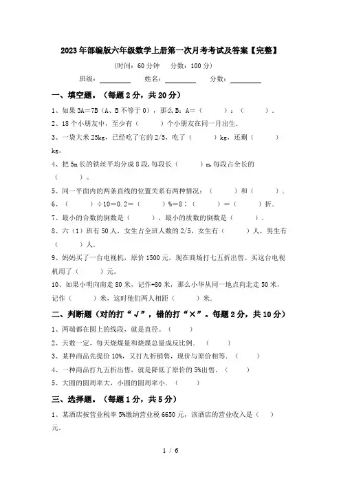 2023年部编版六年级数学上册第一次月考考试及答案【完整】