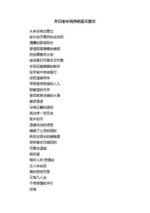 冬日家乡纯净的蓝天散文