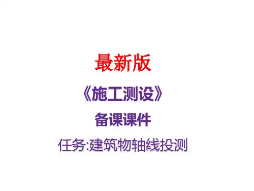 轴线投测