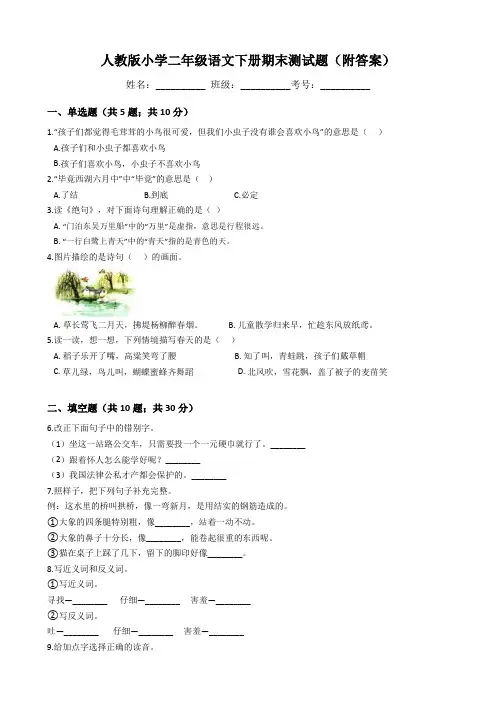 人教版小学二年级语文下册期末测试题(附答案)